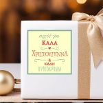 Αυτοκόλλητη Χριστουγεννιάτικη ετικέτα, τετράγωνη, γραμμένες ευχές