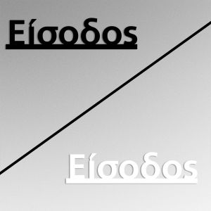 Πινακίδα plexiglass Είσοδος 