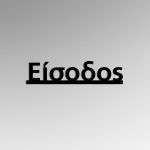 Πινακίδα plexiglass Είσοδος 