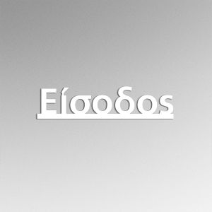 Πινακίδα plexiglass Είσοδος, καλλιγραφική 2