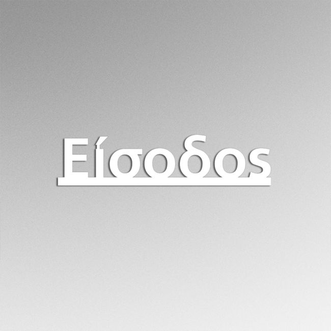 Πινακίδα plexiglass Είσοδος 