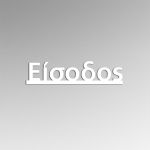 Πινακίδα plexiglass Είσοδος 