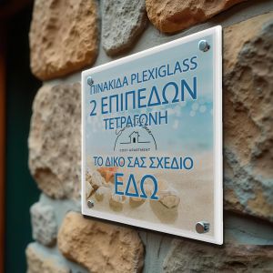 Πινακίδα εξωτερική, plexiglass, 2 επιπέδων, τετράγωνη 