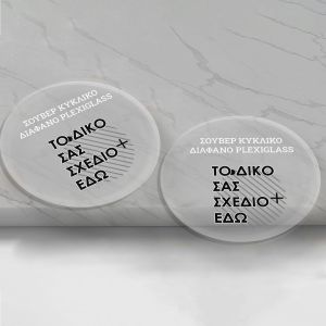 Plexiglass διάφανο εκτυπωμένο σουβέρ κυκλικό, προσωποποιημένο