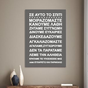 Πίνακας σε καμβά Σε αυτό το σπίτι... II Γκρι καφε
