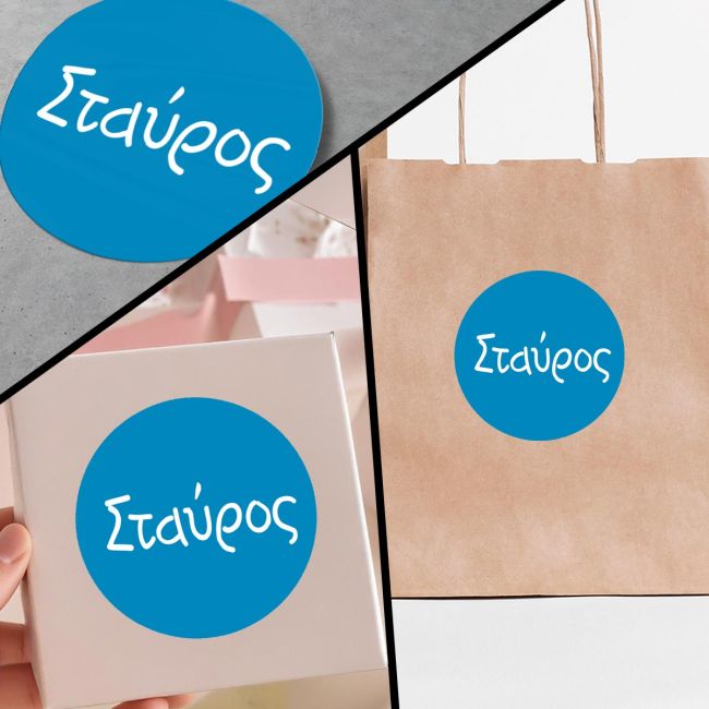 Αυτοκόλλητη ετικέτα στρογγυλή για βαζάκια - μπομπονιέρες Κλασικά χρώματα αγόρι Όψη 3