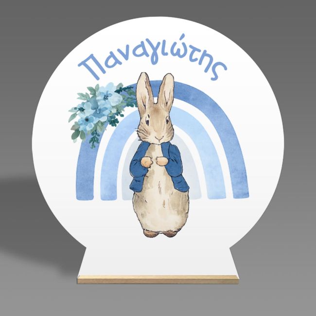 Ξύλινη πινακίδα Βάπτισης. Peter Rabbit & Ουράνιο Τόξο Εκτύπωση σε ξύλο (mdf) Όψη 4