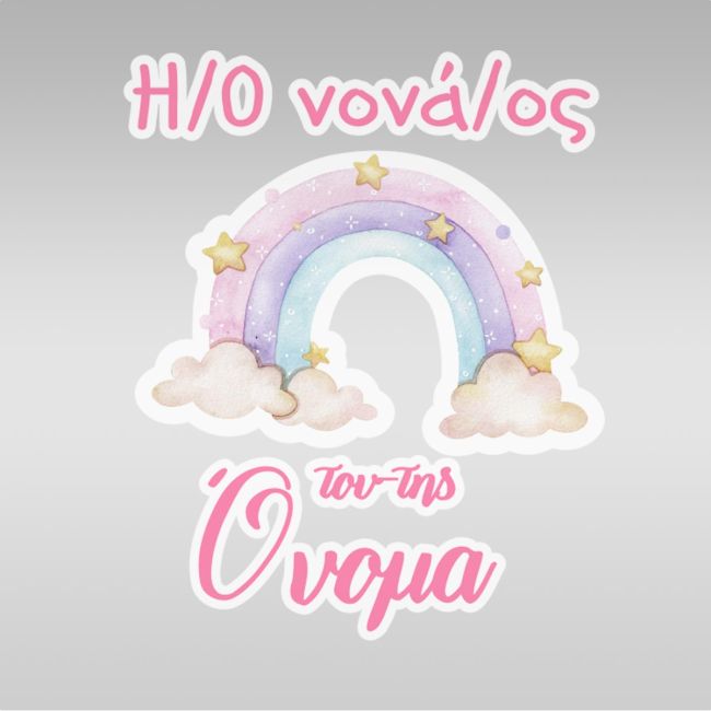 Αυτοκόλλητη ετικέτα ποδιάς, Ουράνιο τόξο ζωγραφιστό με σύννεφα