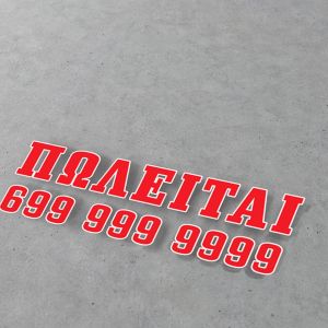 Αυτοκόλλητο αυτοκινήτου Πωλείται κλασσικό Κόκκινο Όψη 1 2