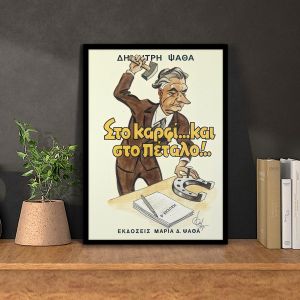 Διαφημιστική Αφίσα ΣΤΟ ΚΑΡΦΙ  Αφίσα πόστερ με μαύρη κορνίζα Όψη 1