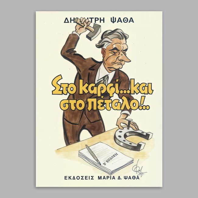 Διαφημιστική Αφίσα ΣΤΟ ΚΑΡΦΙ  Αφίσα Όψη 15