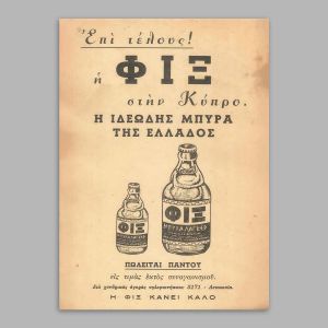Διαφημιστική Αφίσα ΦΙΞ ΚΥΠΡΟΣ  Αφίσα πόστερ με μαύρη κορνίζα Όψη 1 2