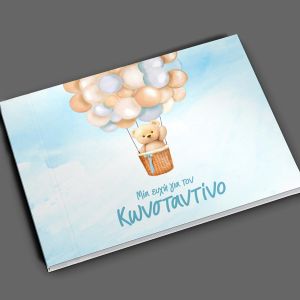 Βιβλίο ευχών Αρκουδάκι με μπαλόνια 2 αγόρι 27.2x20.5 ▭ Όψη 1 2