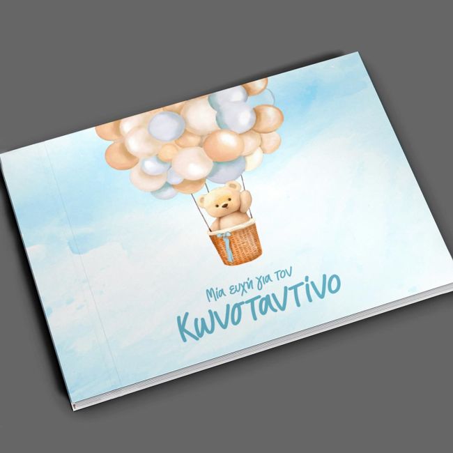 Βιβλίο ευχών Αρκουδάκι με μπαλόνια 2 αγόρι 27.2x20.5 ▭ Όψη 2