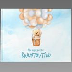 Βιβλίο ευχών Αρκουδάκι με μπαλόνια 2 αγόρι 27.2x20.5 ▭ Όψη 3