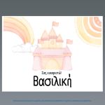 Σουπλά μιας χρήσης, Κάστρο και Ουράνιο Τόξο