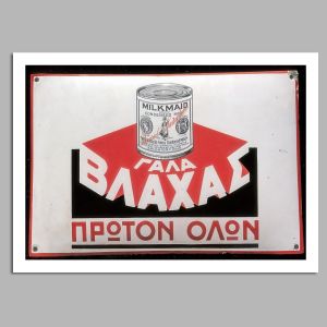 Διαφημιστική Αφίσα ΓΑΛΑ ΒΛΑΧΑΣ  Αφίσα πόστερ με μαύρη κορνίζα Όψη 1 2