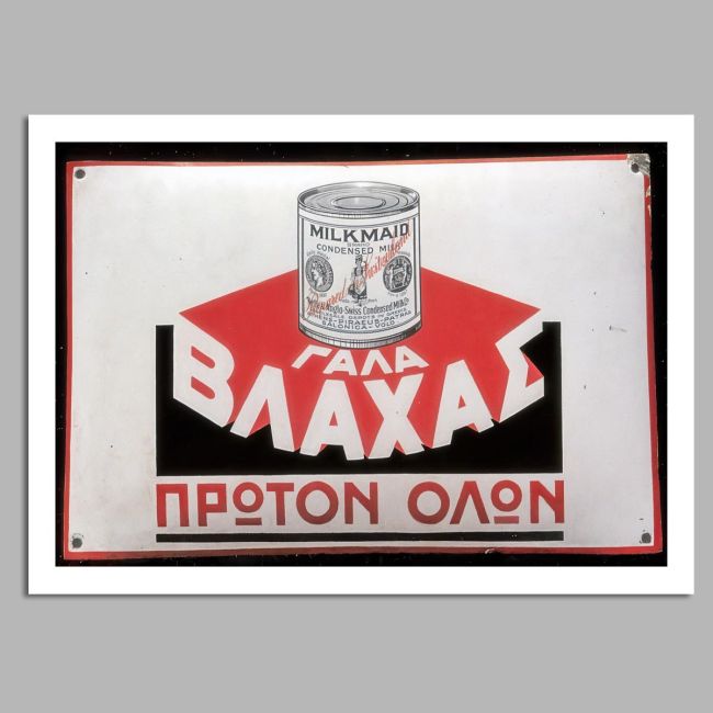 Διαφημιστική Αφίσα ΓΑΛΑ ΒΛΑΧΑΣ  Αφίσα Όψη 15