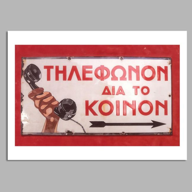 Διαφημιστική Αφίσα ΤΗΛΕΦΩΝΟΝ  Αφίσα Όψη 15