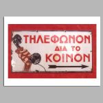Διαφημιστική Αφίσα ΤΗΛΕΦΩΝΟΝ  Αφίσα Όψη 15
