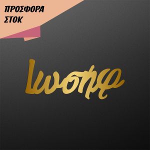 Ακρυλικό χρυσό καλλιγραφικό όνομα, προϊόν 22873, προσφορά 27