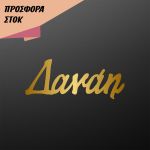 Ακρυλικό χρυσό καλλιγραφικό όνομα, προϊόν 22873, προσφορά 28