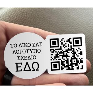 Αυτοκόλλητο λογότυπο με QR code προσωποποιημένο    Όψη 1 2