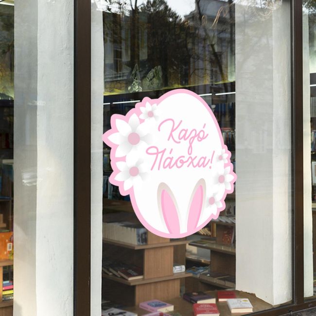 Αυτοκόλλητο βιτρίνας, Πασχαλινό αυγό με λουλούδια