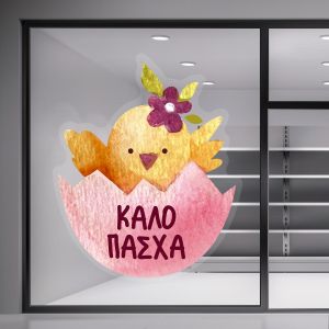 Αυτοκόλλητο βιτρίνας Watercolour Easter Chicken Όψη 3