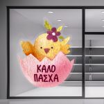Αυτοκόλλητο βιτρίνας Watercolour Easter Chicken Όψη 3