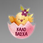 Αυτοκόλλητο βιτρίνας Watercolour Easter Chicken Όψη 4