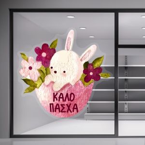 Αυτοκόλλητο βιτρίνας Watercolour Easter Bunny Όψη 5