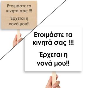 Πλακάτ γάμου, Ετοιμάστε τα κινητά σας !!!Έρχεται η νονά μου!!