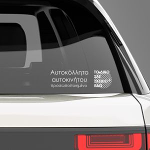Προσωποποιημένο λευκό αυτοκόλλητο βινυλίου αυτοκινήτου με minimal σχεδιασμό.