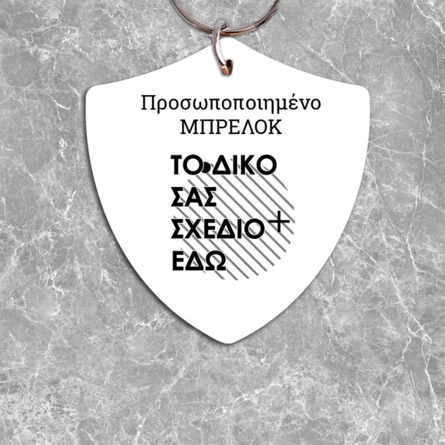 Προσωποποιημένο Μπρελόκ παρτι