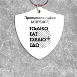 Προσωποποιημένο Μπρελόκ παρτι