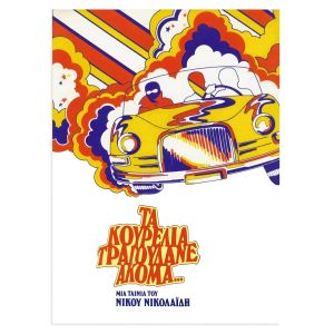 Ta kourelia tragoudane akoma, poster 2