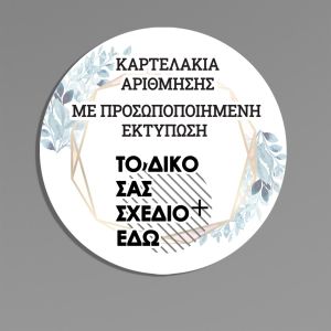 Προσωποποιημένα καρτελάκια αρίθμησης τραπεζιών για βάπτιση με το σχέδιο που θέλετε 2
