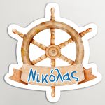 Προσωποποιημένο χάρτινο καρτελάκι βάπτισης Νικόλας, κοπτικό τιμόνι υδατογραφίας.