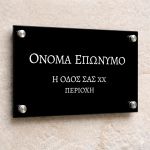 Μαύρη πινακίδα plexiglass διεύθυνσης/ονόματος, μοντέρνα, για εξωτερική χρήση.