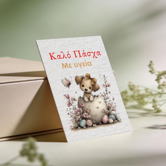 Ευχαριστήρια Κάρτα Αγορών – Πασχαλινή “Puppy Egg”, Καλό Πάσχα, Χαρτί 300 γρ