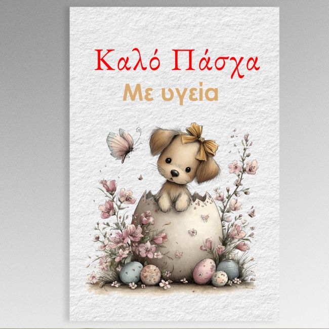 Ευχαριστήρια Κάρτα Αγορών – Πασχαλινή “Puppy Egg”, Καλό Πάσχα, Χαρτί 300 γρ