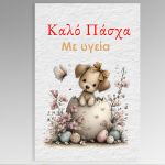 Easter Thank You Card, Puppy egg Kalo Pasxa, Paper 300 gr