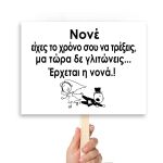 Πλακάτ γάμου, Νονέ είχες το χρόνο σου να τρέξεις, μα τώρα δε γλιτώνεις...Έρχεται η νονά.!