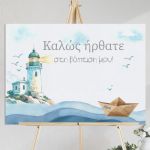 Baptism welcome sign on canvas, watercolor lighthouse, 'Ηλίας' paper boat, waves, seagulls. On wooden easel.