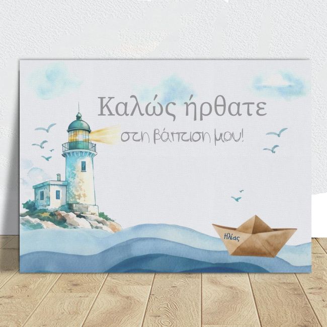 Πίνακας υποδοχής βάπτισης σε καμβά, με φάρο, χάρτινο καραβάκι, κύματα. Σε ξύλινο πάτωμα, λευκό τοίχο.
