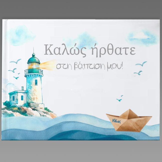 Βιβλίο ευχών σκληρό εξώφυλλο, εκτύπωση φάρου, κύματα, χάρτινο καραβάκι. Θέμα βάπτισης.
