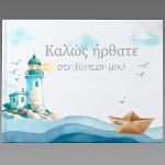 Βιβλίο ευχών σκληρό εξώφυλλο, εκτύπωση φάρου, κύματα, χάρτινο καραβάκι. Θέμα βάπτισης.