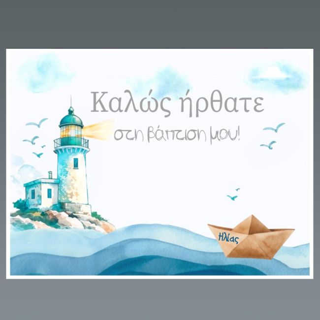 Disposable baptism placemat, paper, watercolor lighthouse, boat, blue waves. Nautical theme, white frame.