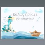 Σουπλά μιας χρήσης βάπτισης, χάρτινο, σχέδιο φάρος, καραβάκι, γαλάζια κύματα. Υδατογραφία, λευκό πλαίσιο.